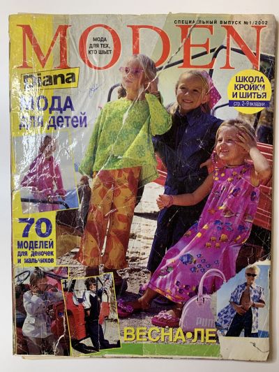 Фотография обложки журнала Diana Moden Спецвыпуск Мода для детей 1/2002