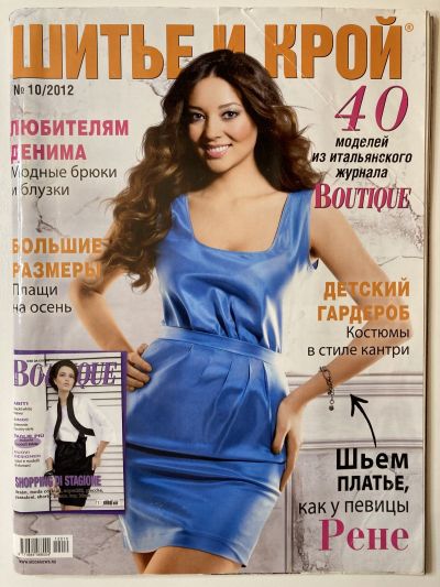Фотография обложки журнала ШиК: Шитье и крой 10/2012 Boutique