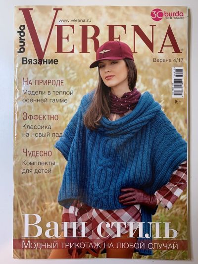 Фотография обложки журнала Verena 4/2017