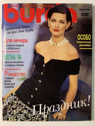 Фотография обложки журнала Burda 12/1993