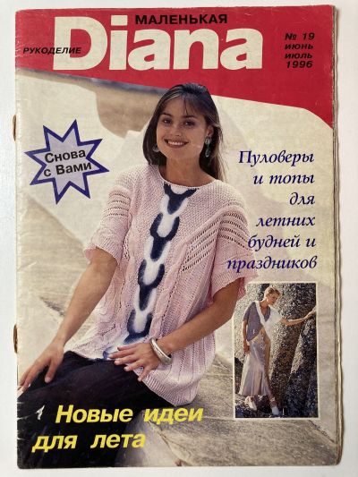 Фотография обложки журнала Маленькая Diana 6/1996