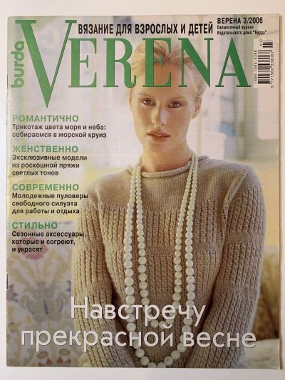 Фотография обложки журнала Verena 3/2006