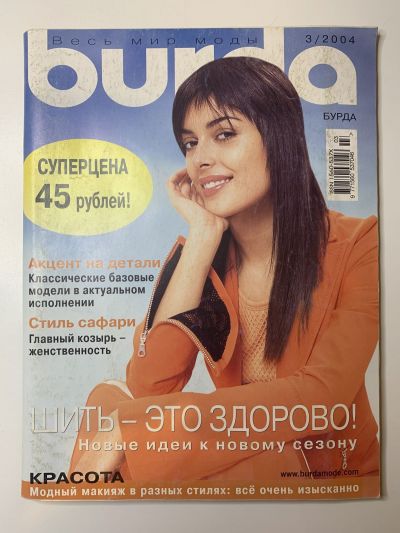 Фотография обложки журнала Burda 3/2004