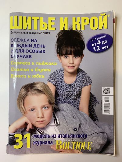 Фотография обложки журнала ШиК: Шитье и крой. Спецвыпуск. 1/2013 для детей от 4 до 12 лет