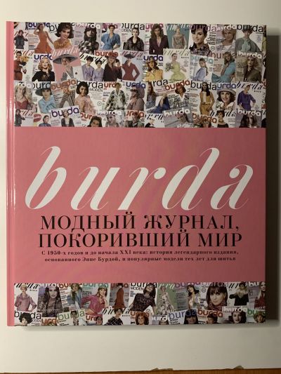 Фотография обложки журнала Burda модный журнал, покоривший мир