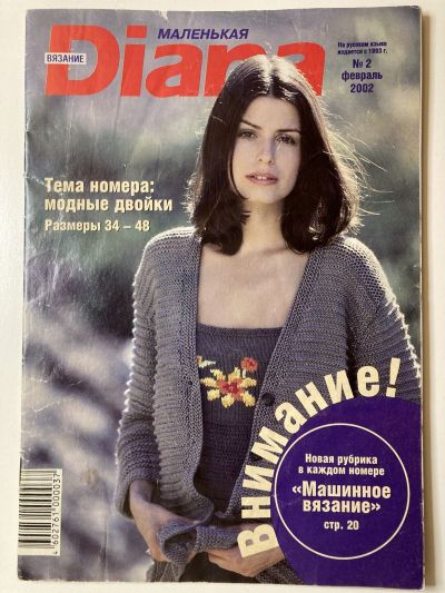 Фотография обложки журнала Маленькая Diana 2/2002 Модные двойки.