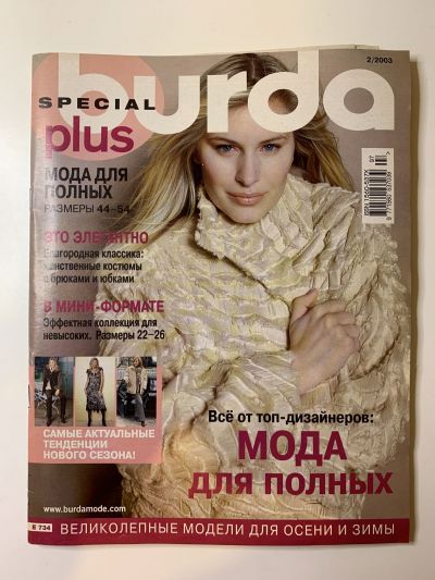 Фотография обложки журнала Burda Plus 2/2003