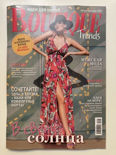Фотография обложки журнала Boutique Trends 8-9/2021