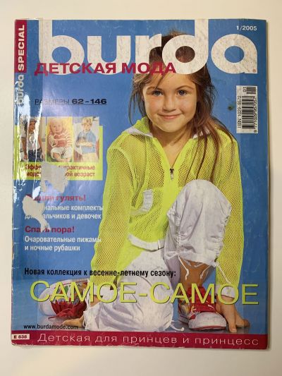 Фотография обложки журнала Burda Детская мода 1/2005