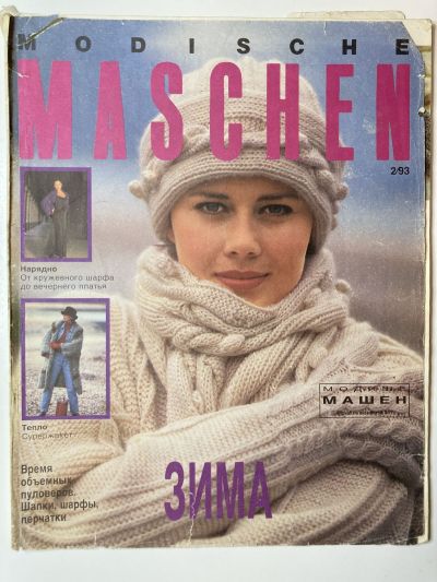 Фотография обложки журнала Modische Maschen 2/1993