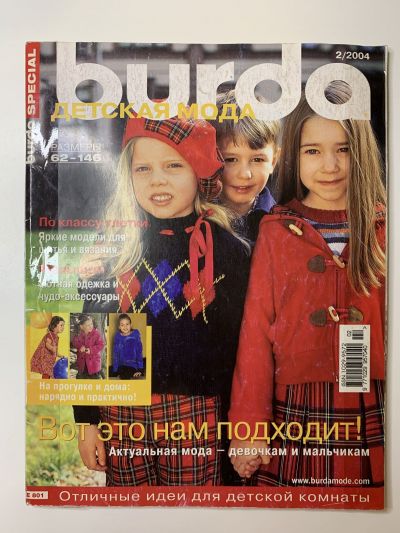 Фотография обложки журнала Burda Детская мода 2/2004