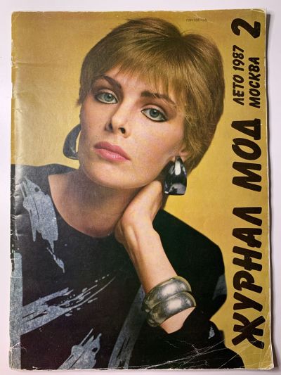 Фотография обложки журнала МОД Лето 1987