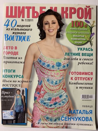Фотография обложки журнала ШиК: Шитье и крой 7/2011 Boutique