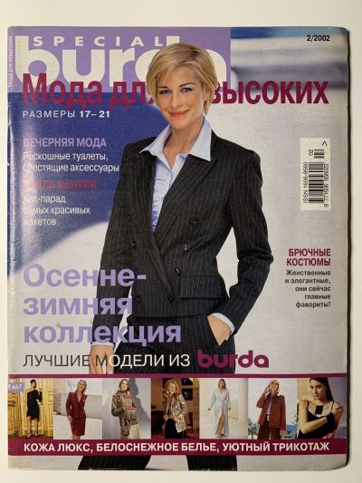 Фотография обложки журнала Burda Мода для невысоких 2/2002