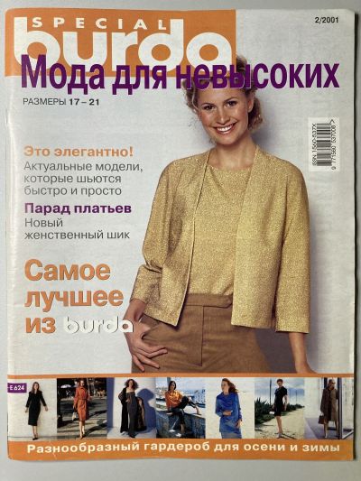 Фотография обложки журнала Burda Мода для невысоких 2/2001