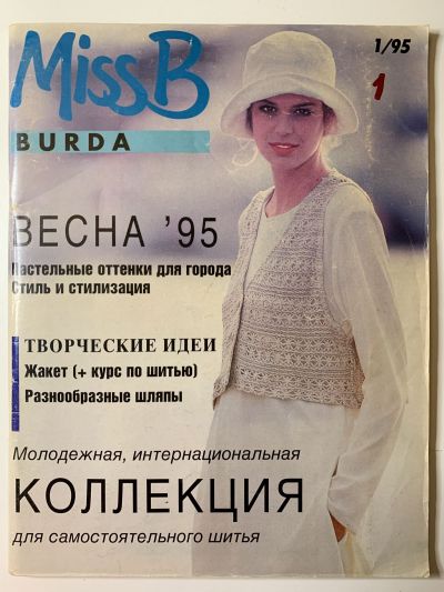 Фотография обложки журнала Burda. Miss B 1/1995