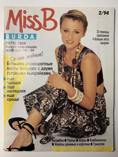 Фотография обложки журнала Burda Miss B 2/1994