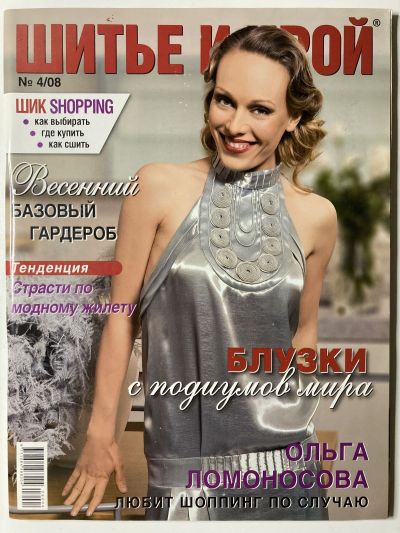 Фотография обложки журнала ШиК: Шитье и крой 4/2008