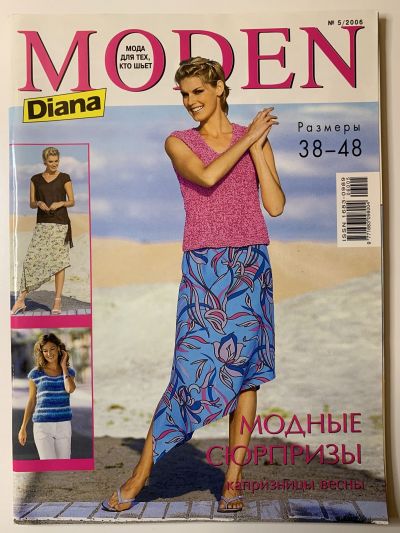 Фотография обложки журнала Diana Moden 5/2006
