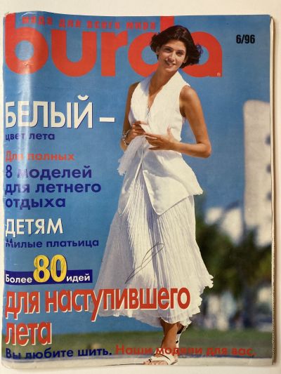 Фотография обложки журнала Burda 6/1996