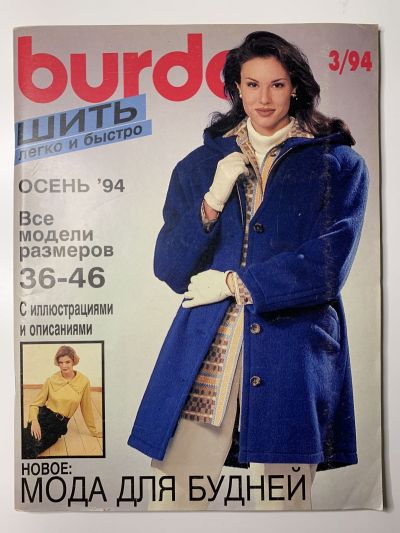 Фотография обложки журнала Burda Шить легко и быстро 3/1994