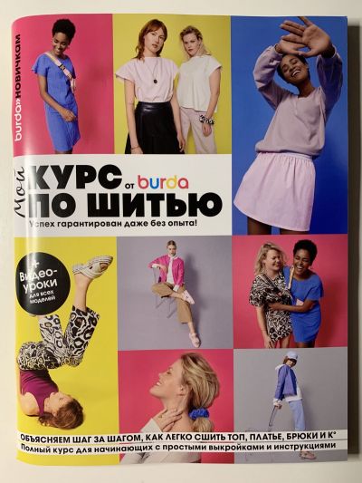 Фотография обложки журнала Мой курс по шитью от burda с выкройками