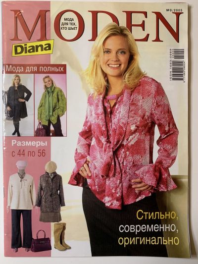 Фотография обложки журнала Diana Moden 9/2005 Мода для полных