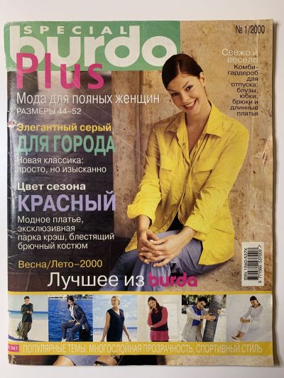 Фотография обложки журнала Burda Plus 1/2000