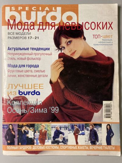 Фотография обложки журнала Burda Для невысоких Осень-Зима 1999 E532