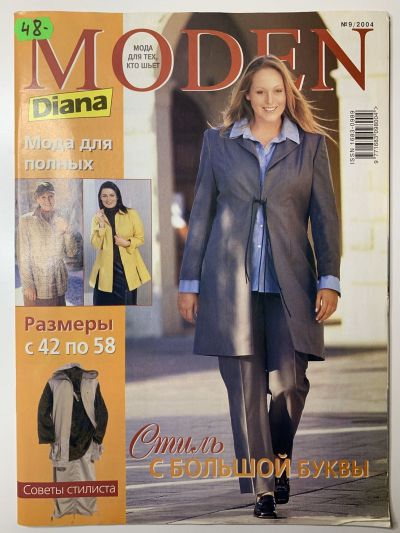 Фотография обложки журнала Diana Moden 9/2004 Мода для полных
