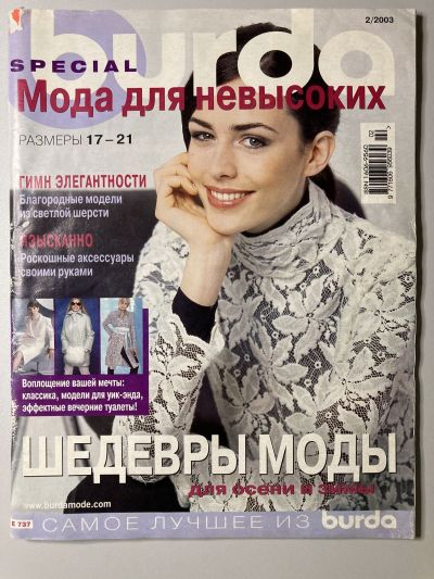 Фотография обложки журнала Burda Мода для невысоких 2/2003
