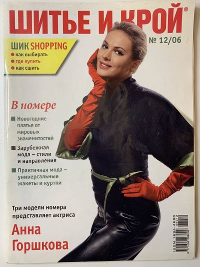 Фотография обложки журнала ШиК: Шитье и крой 12/2006