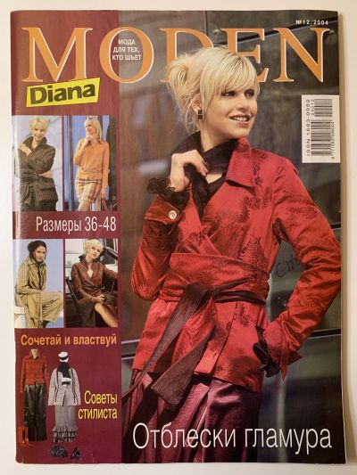 Фотография обложки журнала Diana Moden 12/2004