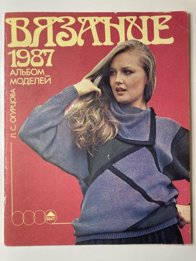 Фотография обложки журнала Вязание. Альбом 1987