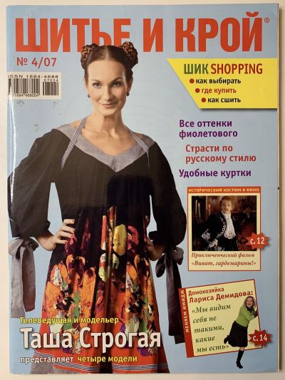 Фотография обложки журнала ШиК: Шитье и крой 4/2007