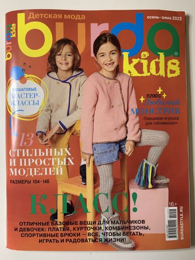 Фотография обложки журнала Burda Kids Детская мода 10/2022