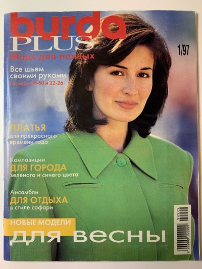 Фотография обложки журнала Burda Plus 1/1997