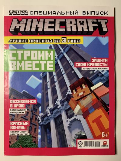 Фотография обложки журнала Майнкрафт Minecraft. Спецвыпуск 1/2022