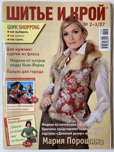 Фотография обложки журнала ШиК: Шитье и крой 2/2007