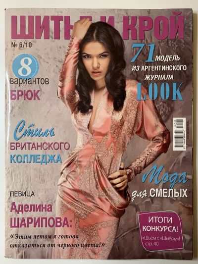 Фотография обложки журнала ШиК: Шитье и крой 6/2010 Look