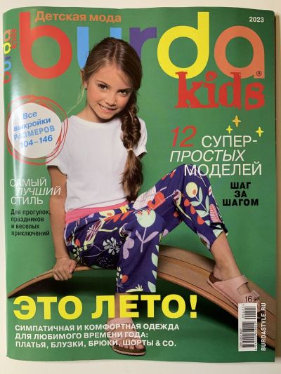 Фотография обложки журнала Burda Kids Детская мода 1/2023