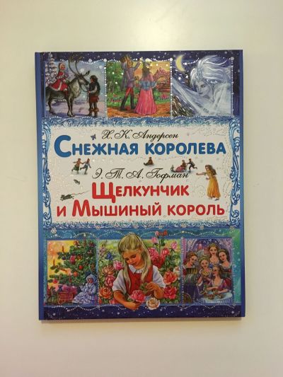 Купить книгу Снежная королева Щелкунчик и Мышиный Король JD-1-002252