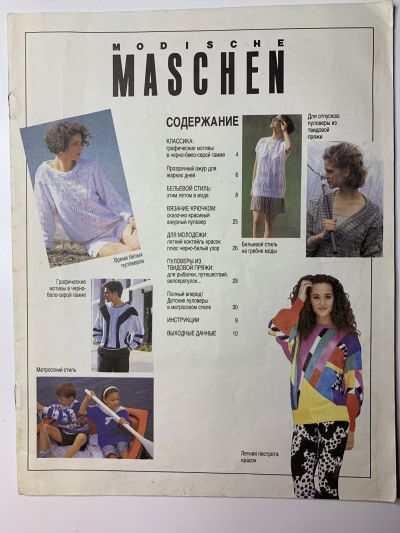 Фотография обложки журнала Modische maschen  7/1992