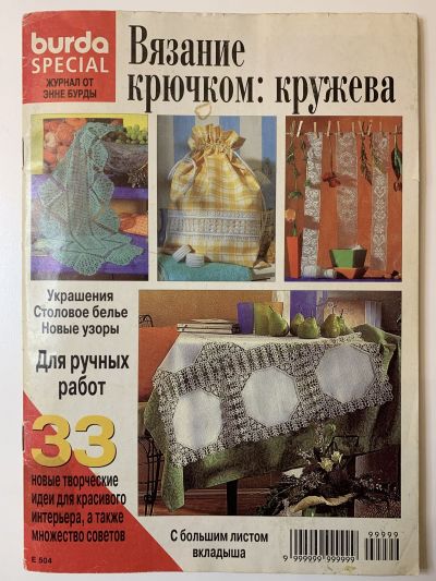 Фотография обложки журнала Burda Вязание крючком: Кружева 1998 E504