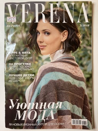 Фотография обложки журнала Verena 3/2018