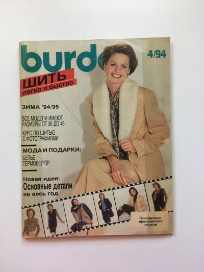 Фотография обложки журнала Burda Шить легко и быстро 4/1994
