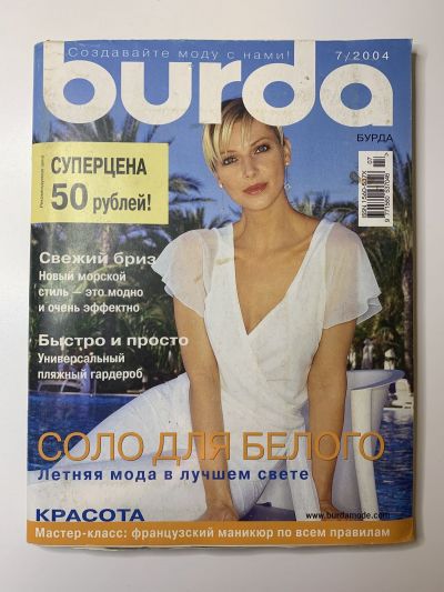 Фотография обложки журнала Burda 7/2004