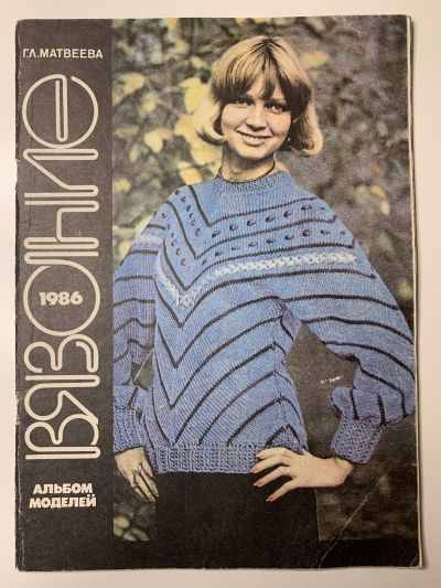 Фотография обложки книги Вязание. Альбом моделей. 1986