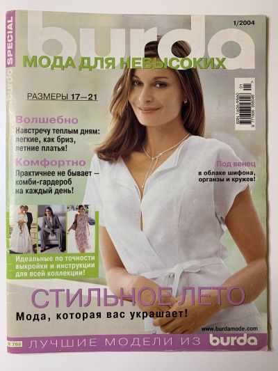 Фотография обложки журнала Burda Мода для невысоких 1/2004