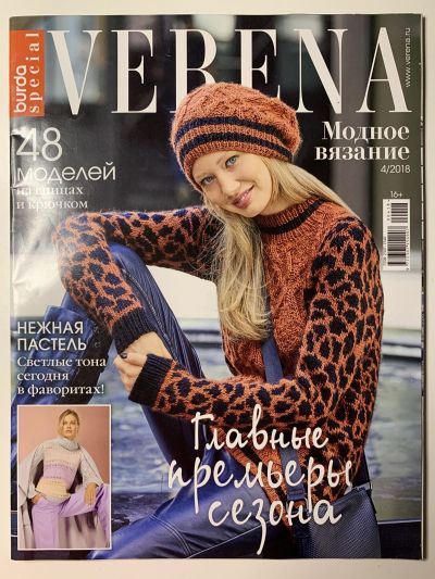 Фотография обложки журнала Verena Модное вязание 4/2018